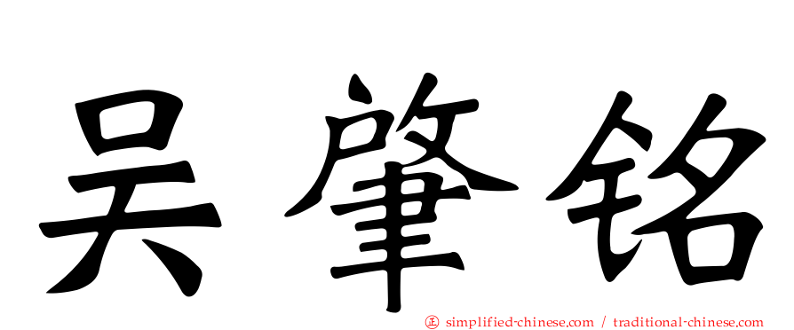 吴肇铭