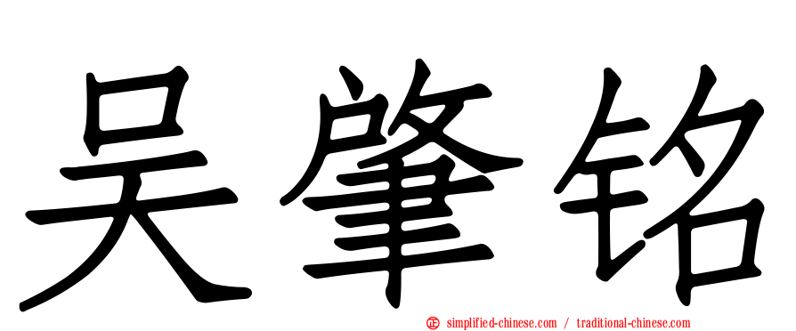 吴肇铭