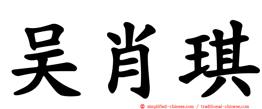 吴肖琪