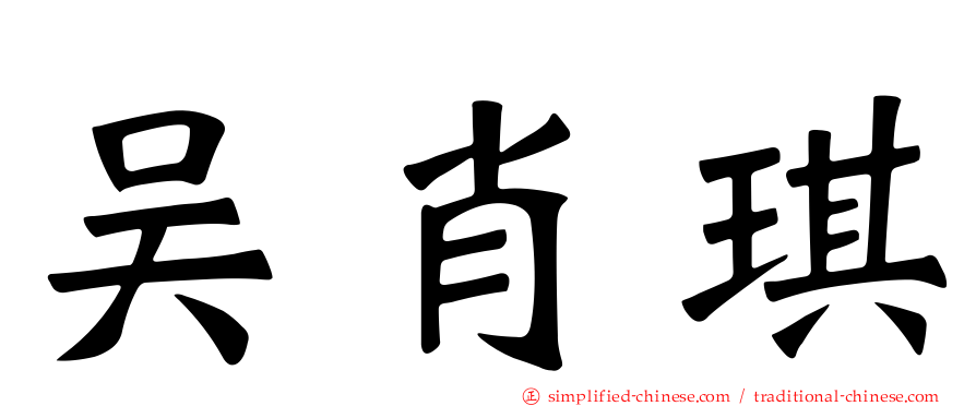 吴肖琪