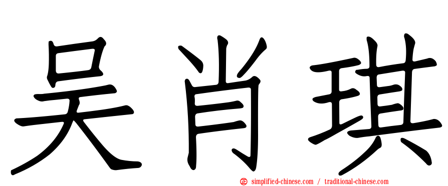 吴肖琪
