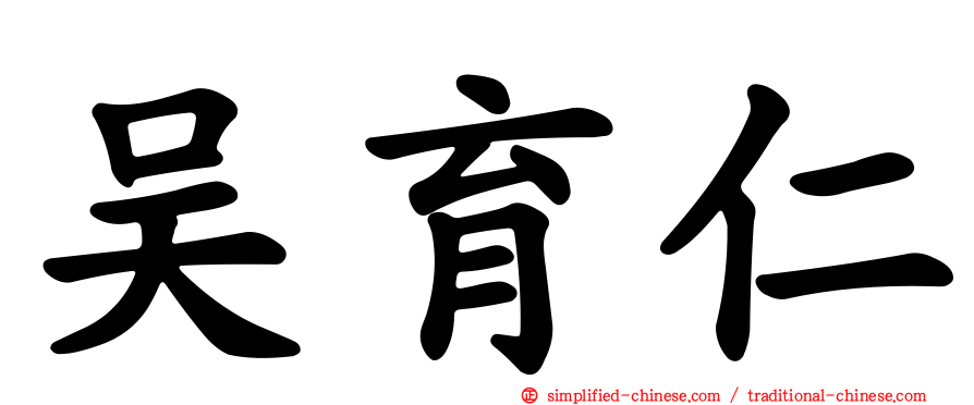吴育仁