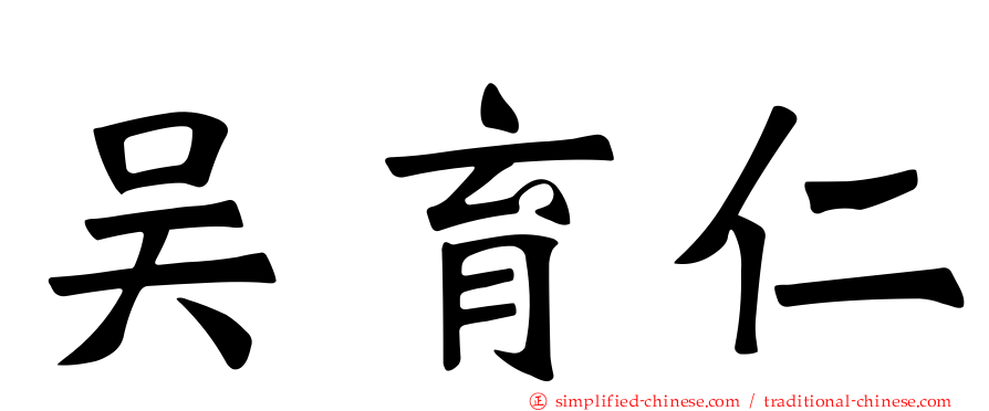 吴育仁