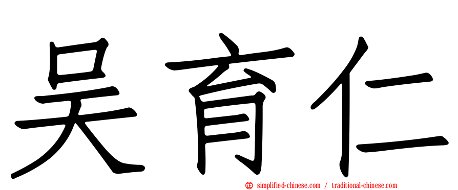 吴育仁