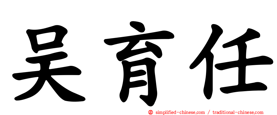 吴育任