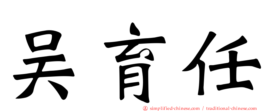 吴育任