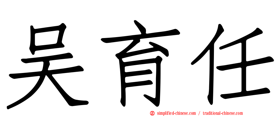 吴育任