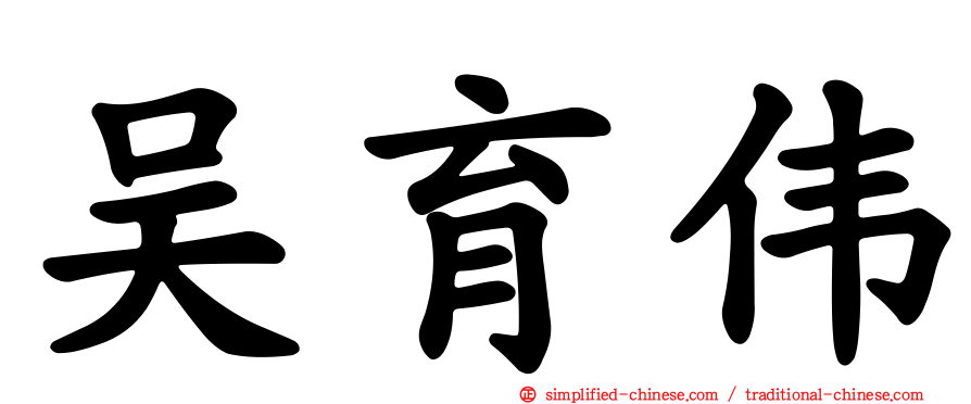 吴育伟