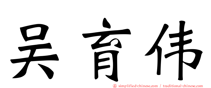 吴育伟
