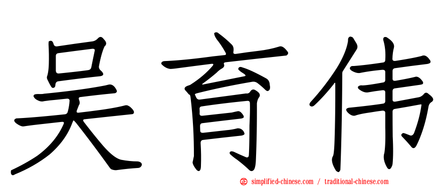 吴育伟