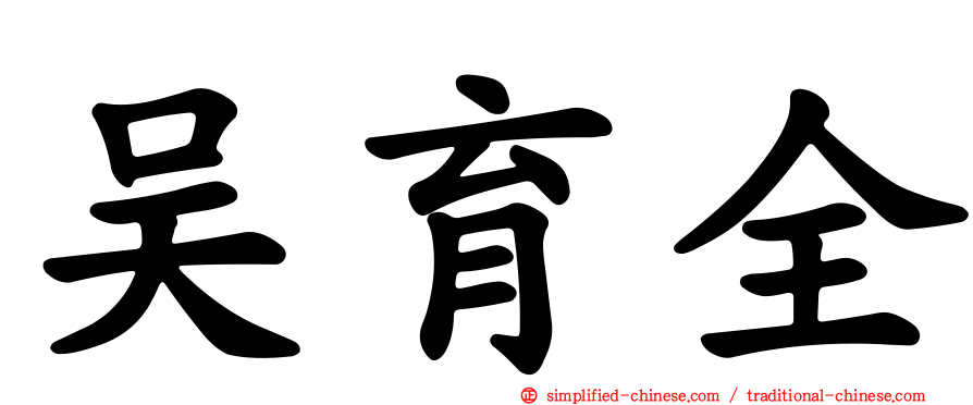吴育全