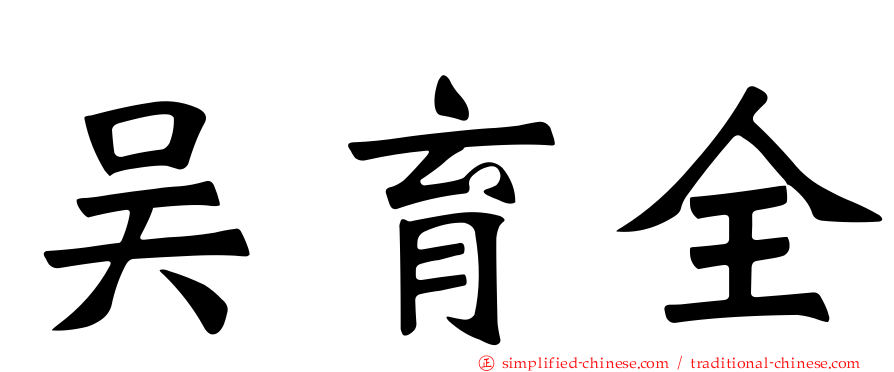 吴育全