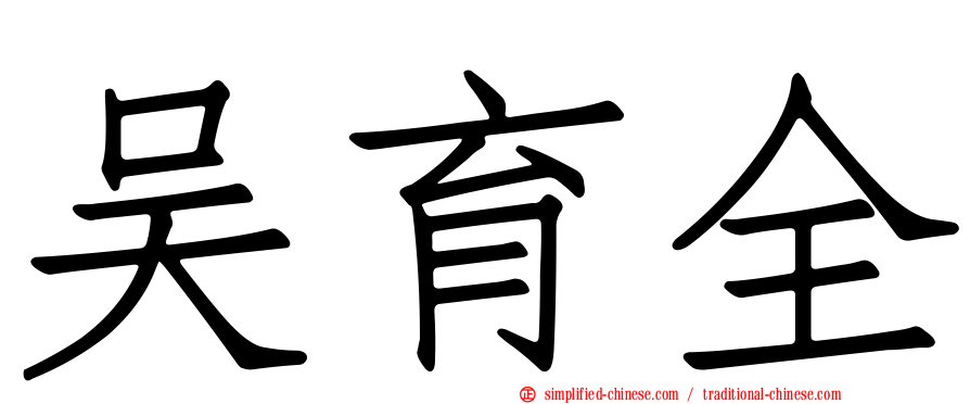 吴育全