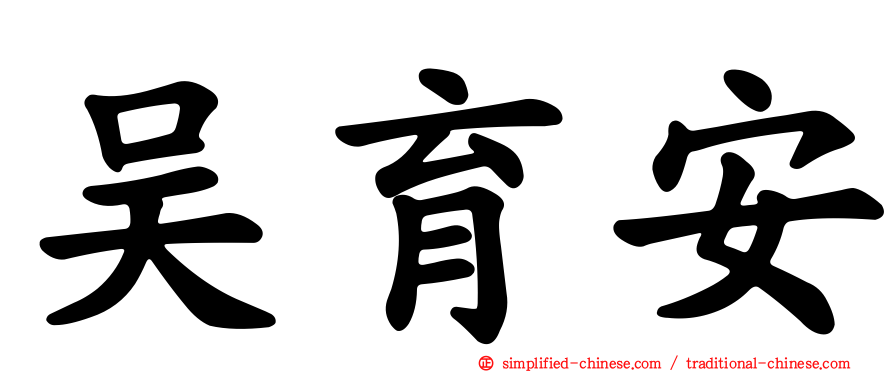 吴育安