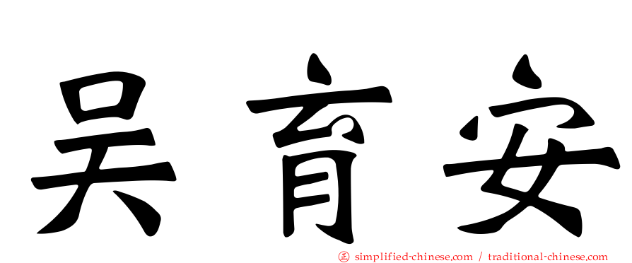 吴育安