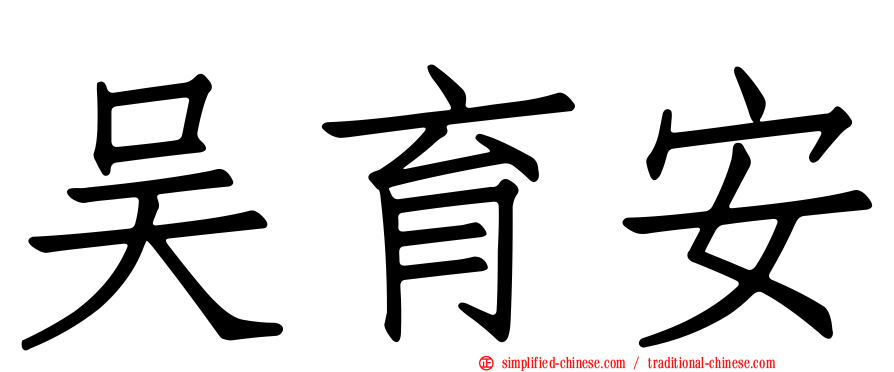 吴育安