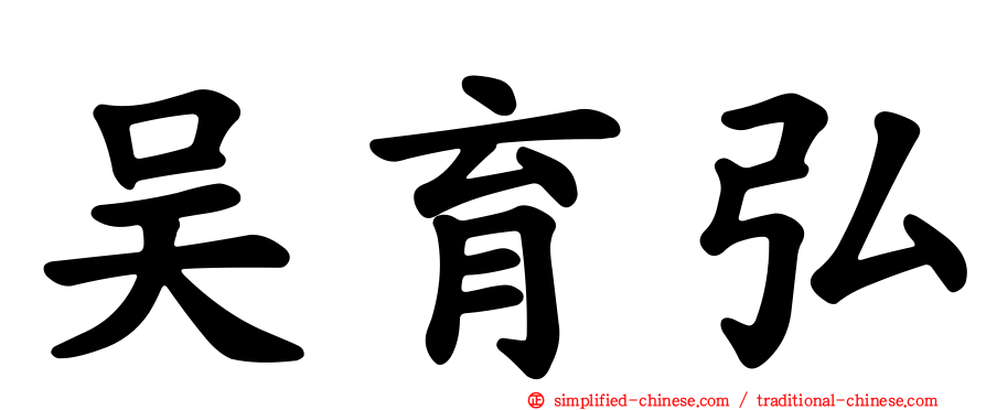 吴育弘