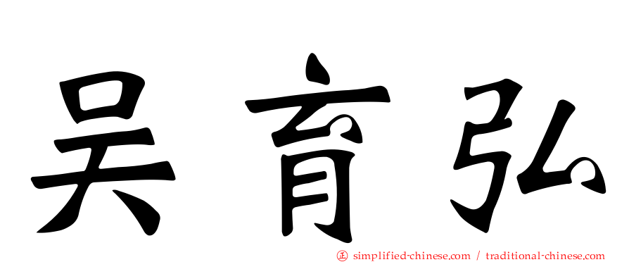 吴育弘