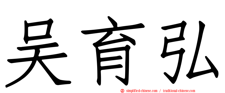 吴育弘