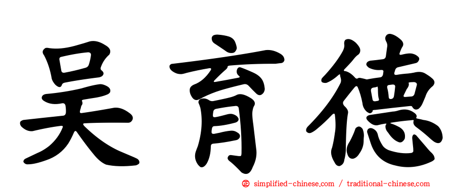 吴育德