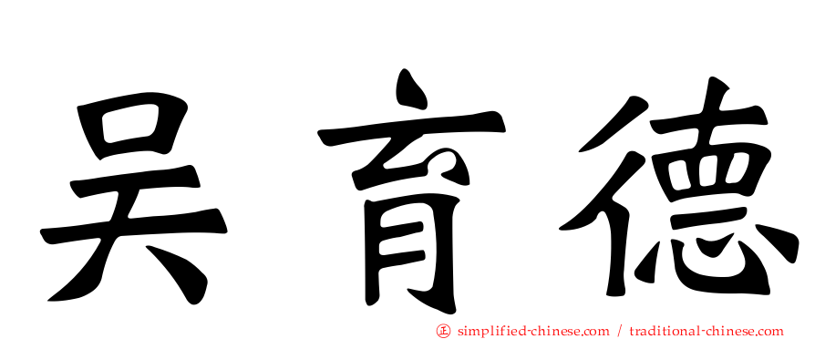 吴育德