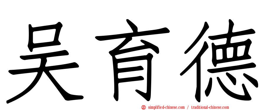 吴育德