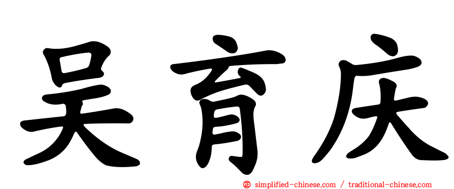 吴育庆