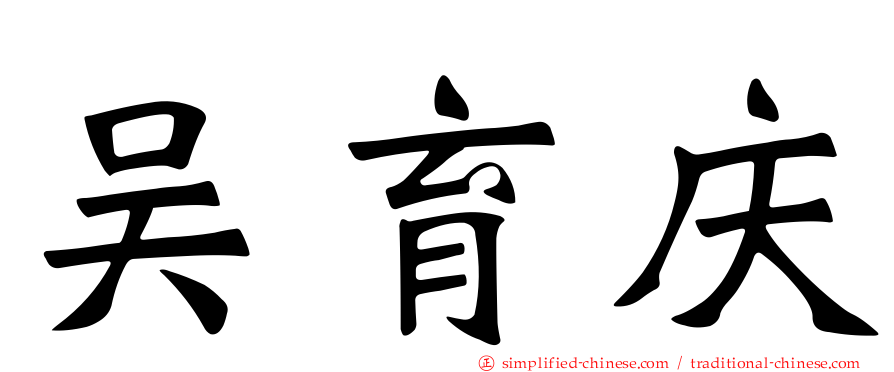吴育庆