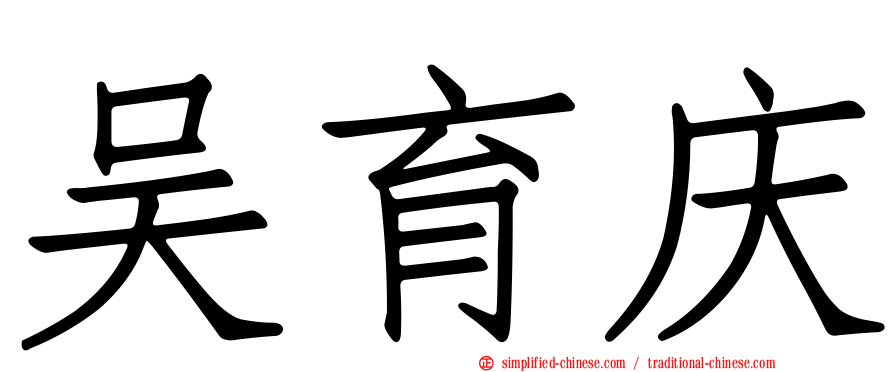 吴育庆