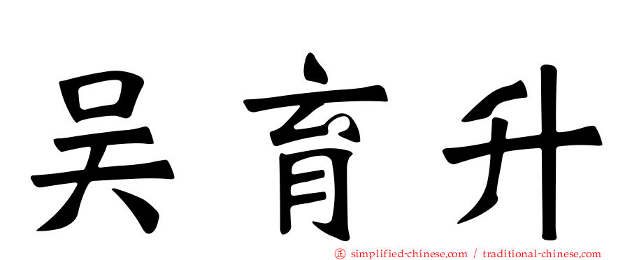 吴育昇
