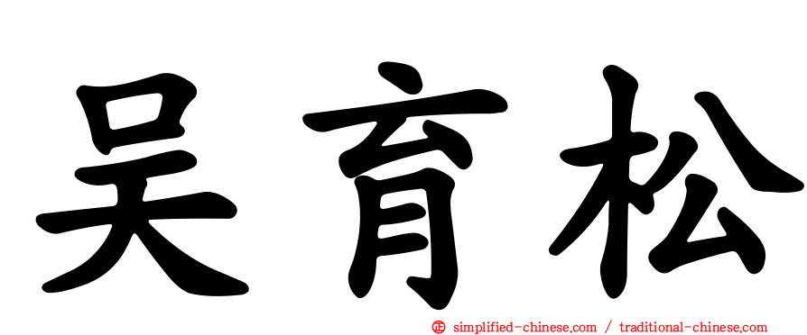 吴育松