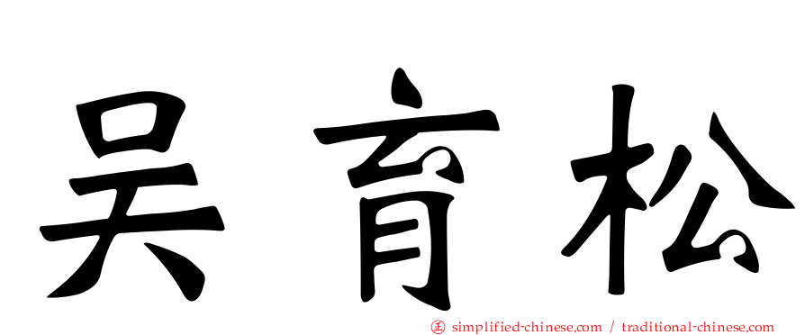 吴育松