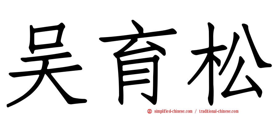 吴育松