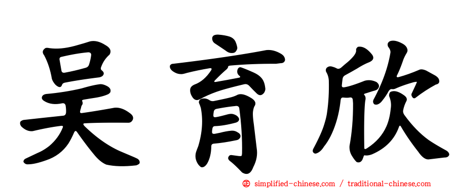 吴育欣