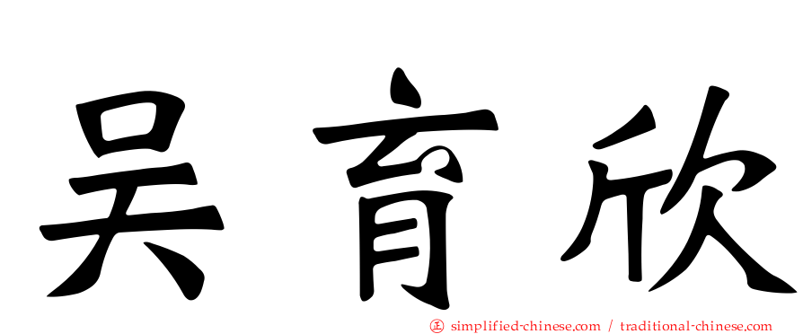 吴育欣