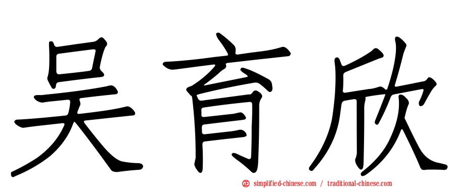 吴育欣