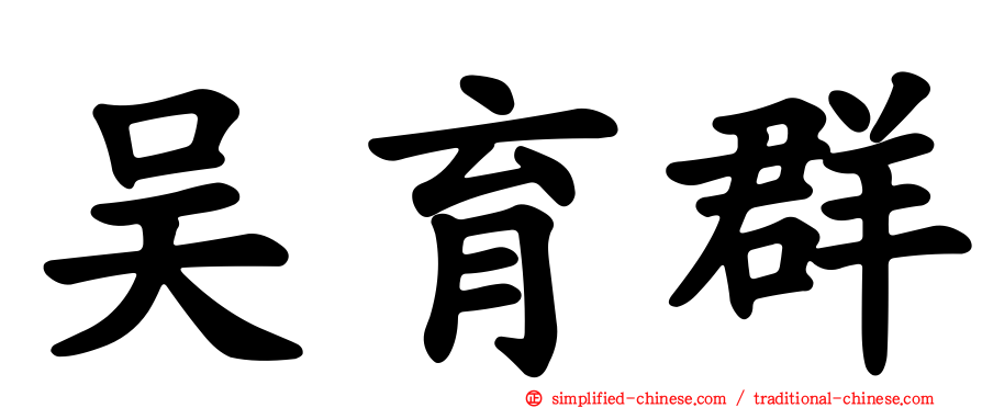 吴育群