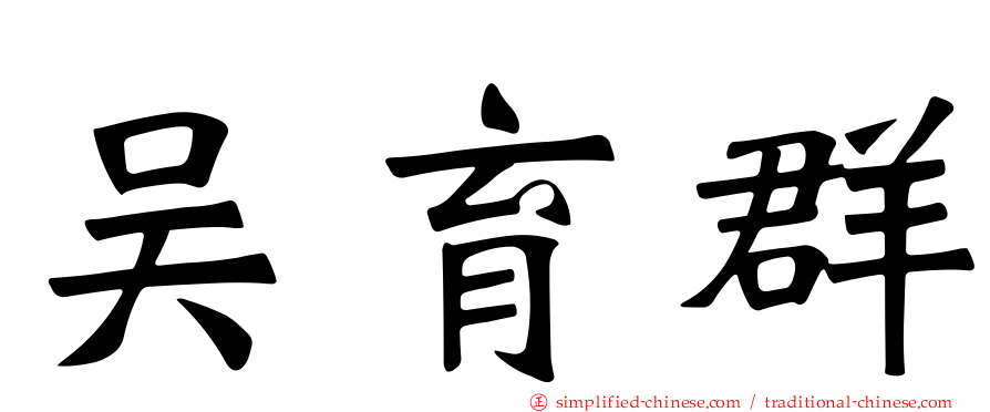 吴育群