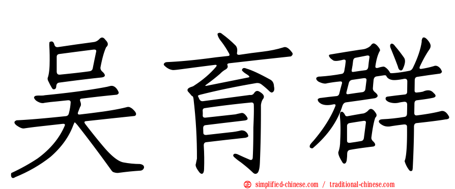 吴育群