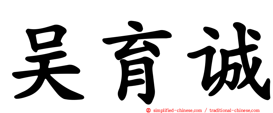 吴育诚