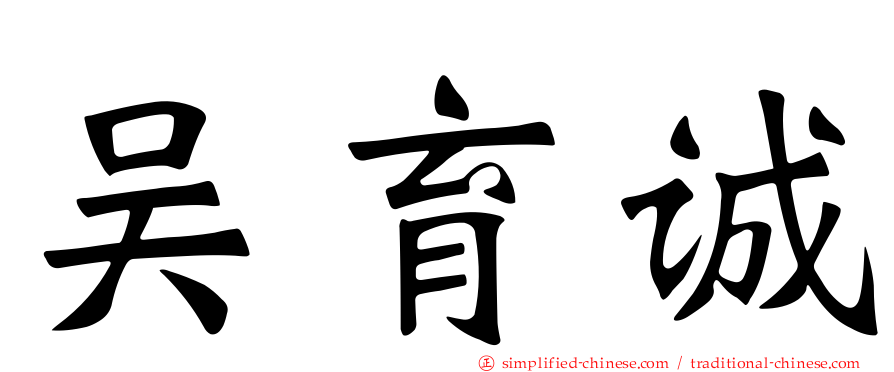 吴育诚