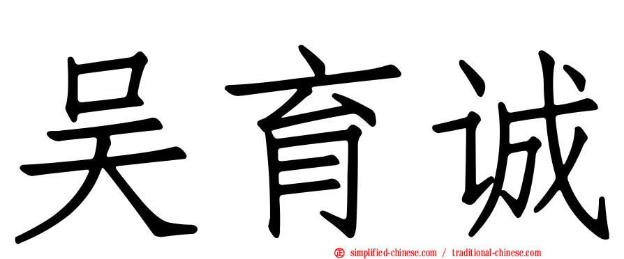 吴育诚