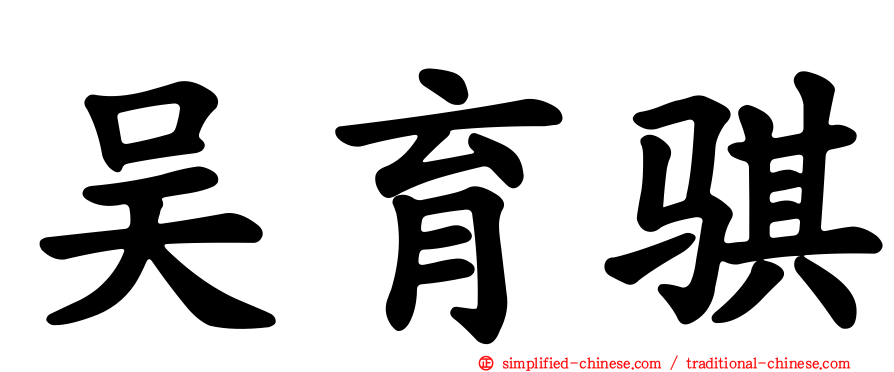 吴育骐