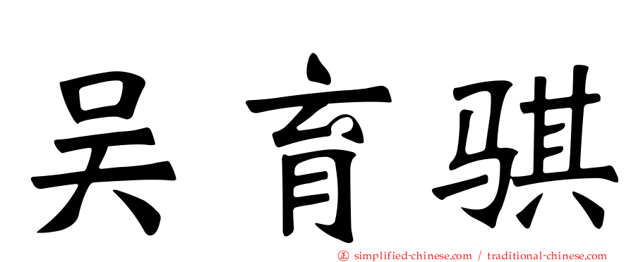 吴育骐