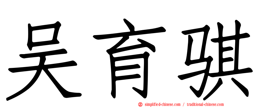 吴育骐