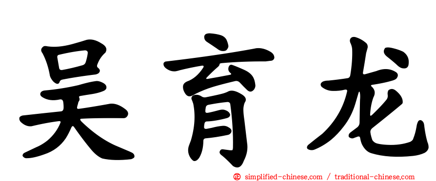 吴育龙