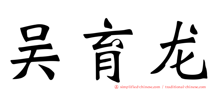 吴育龙