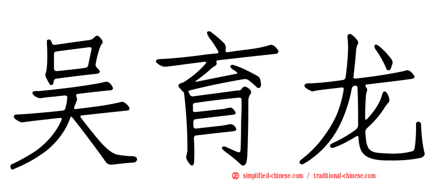 吴育龙