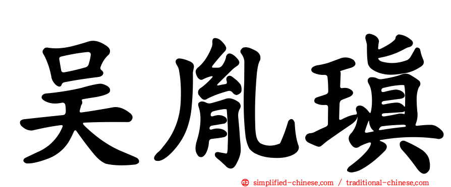吴胤瑱
