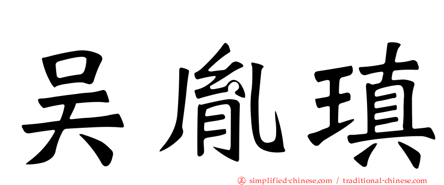 吴胤瑱